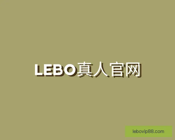 介绍LEBO真人官网