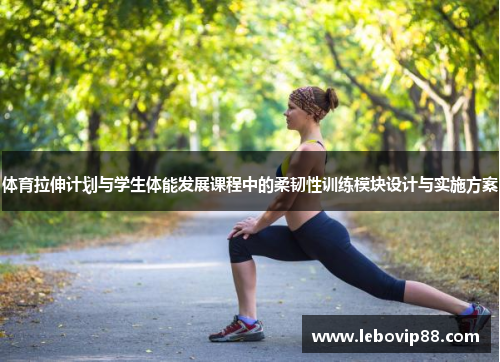 体育拉伸计划与学生体能发展课程中的柔韧性训练模块设计与实施方案