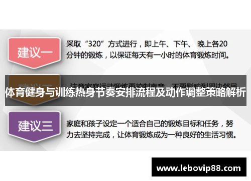 体育健身与训练热身节奏安排流程及动作调整策略解析