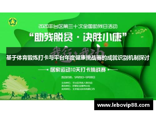 基于体育锻炼打卡与平台年度健康挑战赛的成就识别机制探讨