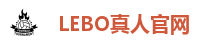 LEBO真人官网